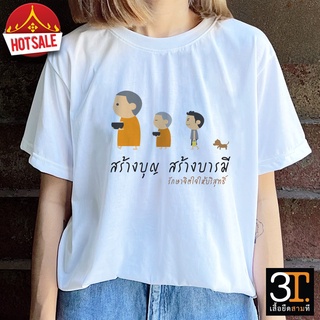 🔥 พร้อมส่ง ST0036 เสื้อธรรมะ เสื้อสายบุญ ผ้าTC Comb นุ่มสบาย 🔥