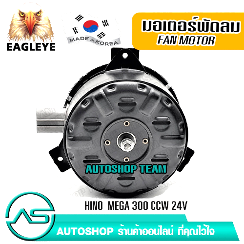 EAGLEYE มอเตอร์พัดลมหม้อน้ำ HINO MEGA 300 CCW 24V ผลิตเกาหลี เกรดดีที่สุด