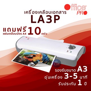 เครื่องเคลือบเอกสาร Office Pro LA3P