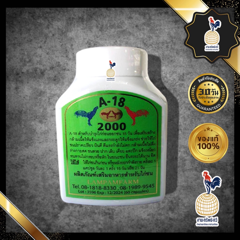 A - 18 กระปุกใหญ่ 60 เม็ด  A-18 สำหรับบำรุงกำลังไก่ก่อนออกชน 15 วันเพื่อเสริมสร้างกล้ามเนื้อ บินดี ต