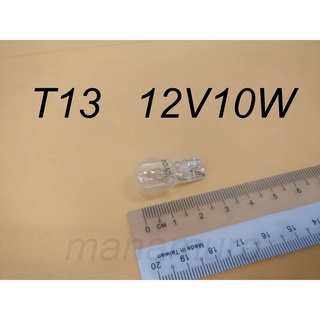 หลอดไฟ T13 12V 10W ราคา 1 ชิ้น