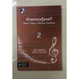 ทักษะทฤษฎีดนตรี 2 (9786165822916)