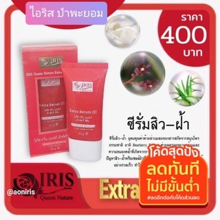 ไอริส เอ็กตร้า ซีรั่ม(สินค้าล็อตใหม่หลอดบีบ)