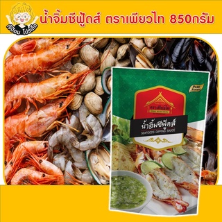 น้ำจิ้มซีฟู้ดส์ ขนาด  850กรัม ตรา เพียวไท  แซ่บมาก น้ำจิ้มอาหารทะเล น้ำยำ น้ำจิ้มแซ่บ น้ำจิ้มเผ็ด น้ำจิ้มแจ่ว สุกี้