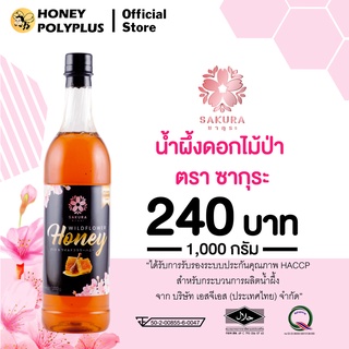 Sakura Wildflower Honey 1000g น้ำผึ้งซากุระ น้ำผึ้งดอกไม้ป่า 1000 กรัม (1 ขวด)