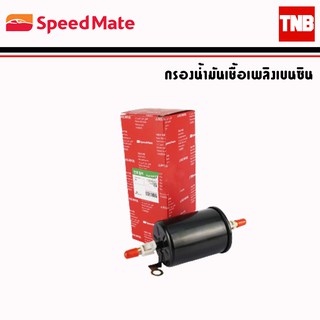 SpeedMate กรองเบนซิน รถ MG 6 เอ็มจี 6 กรองเชื้อเพลิง