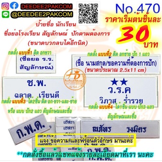 รับปักชื่อนักเรียน มี 4 แบบ ราคาเริ่มต้นชิ้นละ 30 บาท กดสั่งซื้อแล้ว ทักแชทมาแจ้งรายระเอียดนะคะ NO.470 DEEDEE2PAKCOM