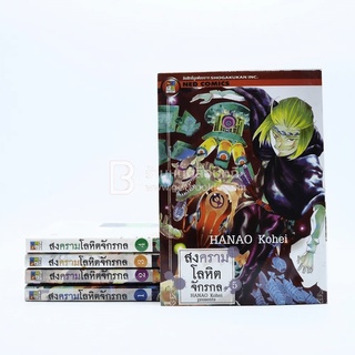 สงครามโลหิตจักรกล เล่ม 1-5 (เล่ม 5 สภาพบวมน้ำ)