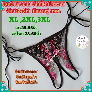 ✿Big size✿ จีสตริงสาวอวบ (Big072) จีสตริง จีสตริงไซส์ใหญ่ จีสตริงผูกข้าง จีสตริงลูกไม้ จีสตริงผู้หญิง จีสตริงเปิดเป้า