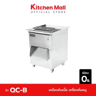 KitchenMall เครื่องหั่นเนื้อ เครื่องหั่นหมู รุ่น QC-B (ผ่อน 0%)