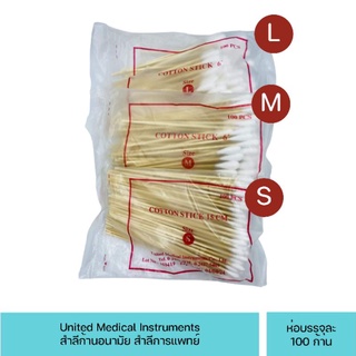 (ซองแดง) สำลีพันก้าน สำลีพันไม้ สำลีก้านไม้ ไม้พันสำลี 100 ก้าน (United Medical Instruments)