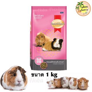 SmartHeart อาหารสัตว์ฟันแทะ Rodent สูตรคอมพลีแอนด์บาลานซ์ ขนาด 1kg