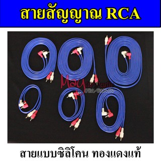 สายสัญญาณ  RCA สายสัญญาณ 4 หัว สายสัญญาณเครื่องเสียงรถยนต์  สายสัญญาณเสียง งอ 1 ฝั่ง ตรง 1 ฝั่ง