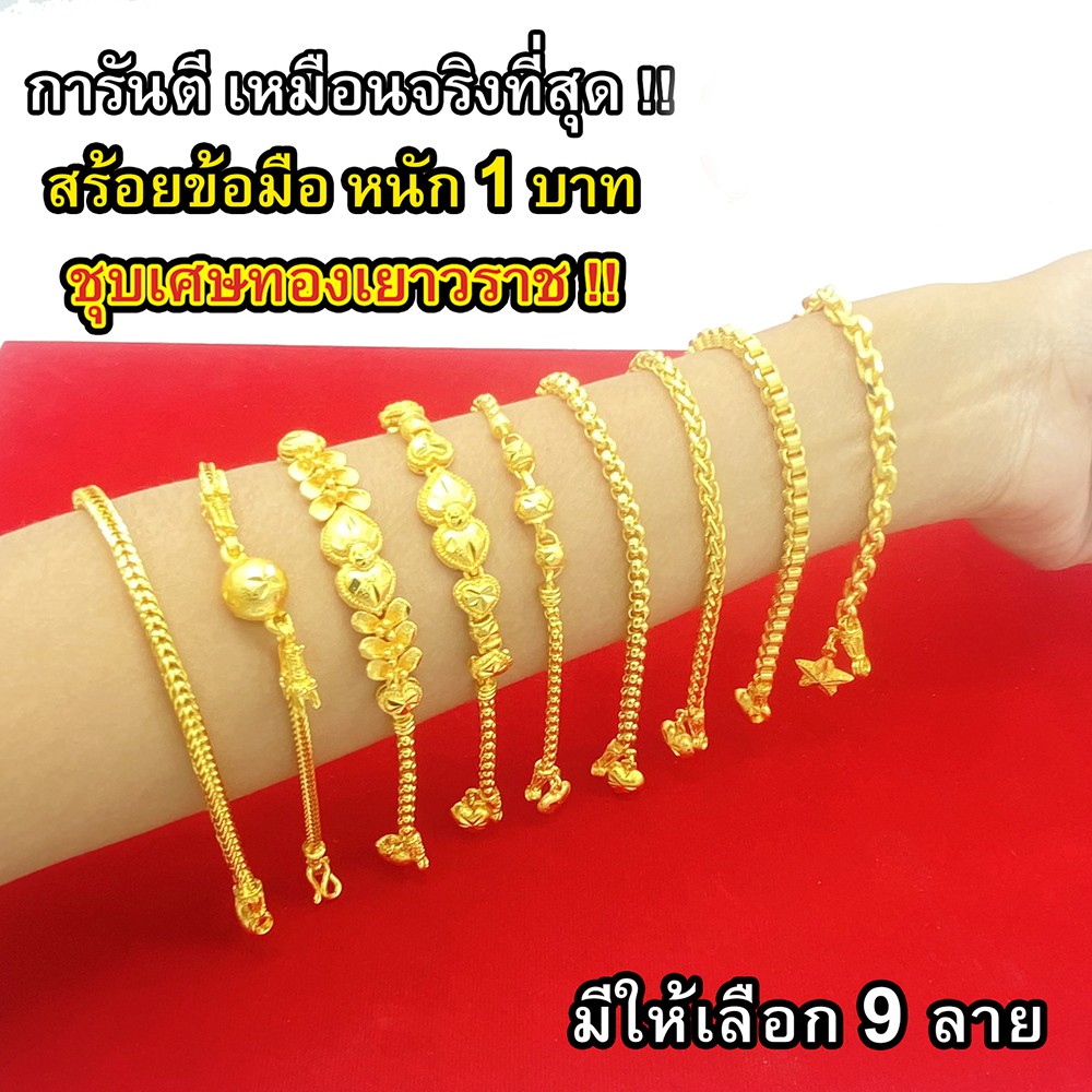 Nobel สร้อยข้อมือ 1 บาท ชุบเศษทองเยาวราช งานเหมือนแท้ ( ไม่ลอก ไม่ดำ ) รับประกันสินค้า 6 เดือน ทองปลอม สร้อยทอง