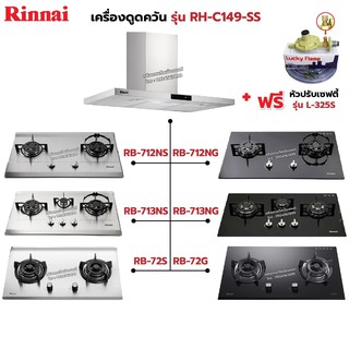 RINNAI เครื่องดูดควัน รุ่น RH-C149-SS พร้อมเตาฝัง เลือกรุ่นที่ต้องการได้ ฟรี หัวปรับเซฟตี้ รุ่น L-325S