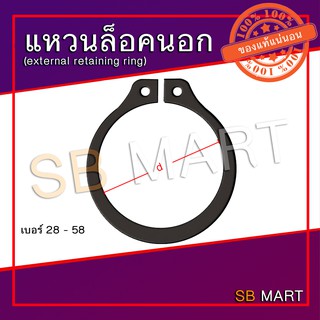 แหวนล็อค แหวนล็อคนอก แหวนล็อคเพลา (External Retaining Ring) เบอร์ 28 - 58