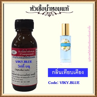 หัวเชื้อน้ำหอมแท้ วิก ตอเรีย เทียบกลิ่น ENDLESS LOVE หรือ VIKY BLUE ปริมาณ 30 มล.