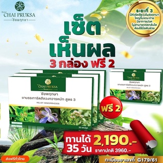 ริดสีดวง ริดสีดวงทวาร โรคริดสีดวง เซ็ต 3 กล่อง ฟรี 2 กล่อง ตรา ชัยพฤกษา รักษาได้ไม่ต้องผ่าตัด แถมขี้ผึ้ง 1 ตลับ