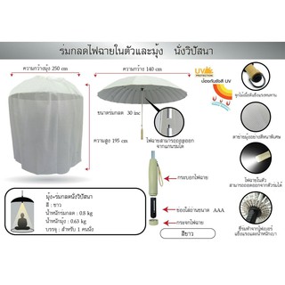 Mongkol59 ร่มกลดไฟฉายในตัวและมุ้ง นั่งวิปัสสนา สีขาว รุ่น RD003