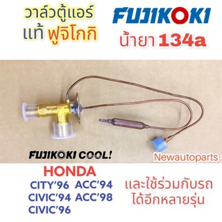 วาล์วแอร์ FUJI แท้ HONDA ACCORD’94-96 ACCORD’98-02 โฉมงูเห่า CIVIC’94 CITY’96 วาวล์ตู้แอร์ TOYOTA MAZDA วาล์วฟูจิโกกิ