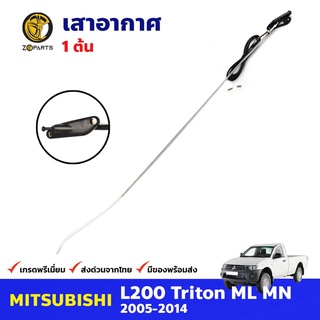 เสาอากาศ เสาวิทยุ FM/AM สำหรับ Mitsubishi Triton ปี 2005-2014 มิซซูบิชิ ไทรทัน เสาอากาศรถยนต์ คุณภาพดี ส่งไว