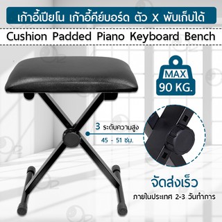 เก้าอี้เปียโน เก้าอี้ดนตรี พับได้ ปรับระดับได้ คีย์บอร์ด เปียโน - Piano Chair Keyboard Bench