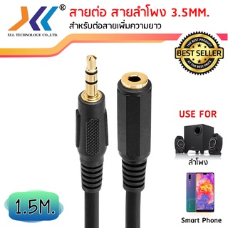 สายต่อหูฟังให้ยาวขึ้น สาย AUX ต่อยาว 3.5 mm ผู้-เมีย ความยาว 1.5 เมตร (AVH516)