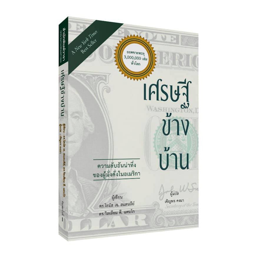 เศรษฐีข้างบ้าน   ความลับอันน่าทึ่งของผู้มั่งคั่งในอเมริกา