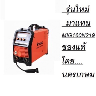 MIG160N219 ครื่องเชื่อม 2 ระบบ JASIC inverter MIG/mag  (MIG/MMA) ไม่ใช้แก๊สได้ครับ ตัวแทนจำหน่าย