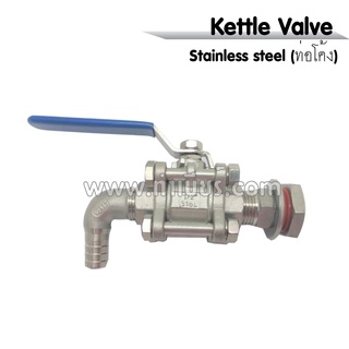 (ท่อโค้ง) ก๊อกสำหรับหม้อต้มวาล์ว3ชิ้น Kettle Valve kit (3-piece)