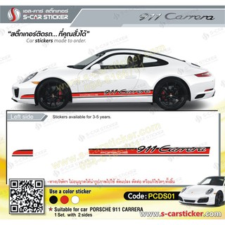 PORSCHE CARRERE ลายแถบข้างรถ 911