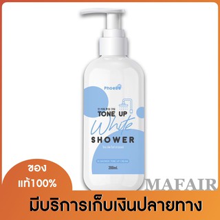 ฟีบี้ ครีมอาบน้ำเปลี่ยนสีผิว PhoeBe ครีมอาบน้ำฟีบี้ อาบเปลี่ยนสีผิว ฟีบี้ PhoeBe Tone Up White Shower  ขนาด 200 ml.ฟีบี