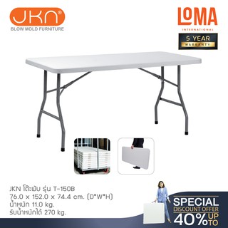 Loma โต๊ะพับ JKN รุ่น T-150B