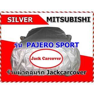 ผ้าคลุมรถ mitsubishi pajero ( เลือกรุ่นปีในรายการสินค้า ) ผ้า Silver