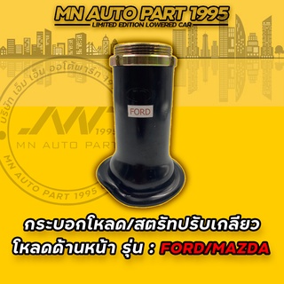 สตรัทปรับเกลียว FORD/MAZDA กระบอกโหลด FORD/MAZDA โหลดหน้า