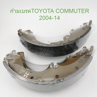 ก้ามเบรคหลัง Toyota Commuter 2004-14 (รถตู้)(1ชิ้น = 1 คู่ ซ้าย,ขวา)