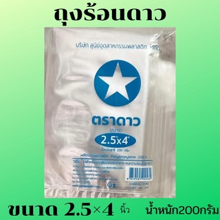 ถุงร้อนใส ตราดาว🌟 ขนาด 2.5*4นิ้ว/24*42/24*36