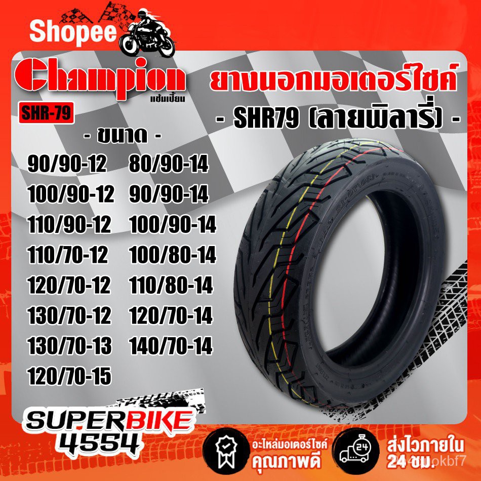 CHAMPION ยางนอก ไม่ใช้ยางใน ขอบ12, 13 ,14, 15 HR79 (ลายพิลารี่)TL (90/90-12, 100/90-12, 110/90-12, 1