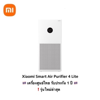 [พร้อมส่ง] Xiaomi Air Purifier 4 Lite | เครื่องศูนย์ไทย รับประกัน 1 ปี