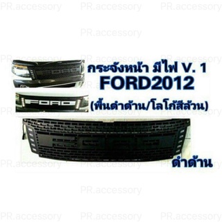 กระจังหน้ารถ Ford Ranger ปี2012 แบบมีไฟเดย์ไลท์ โลโก้ดำ