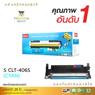 ตลับเลเซอร์สี Compute Toner CLT-406C สีน้ำเงิน(CYAN) ใช้กับเครื่องรุ่น  Samsung SL-C460/C410/CLP-365/CLX-3305 คอมพิวท์