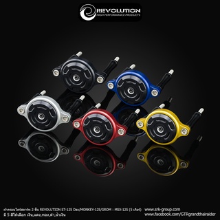 ฝาครอบไดร์สตาร์ท 2 ชิ้น Revolution MONKEY-125/GROM-125 (5 เกียร์)