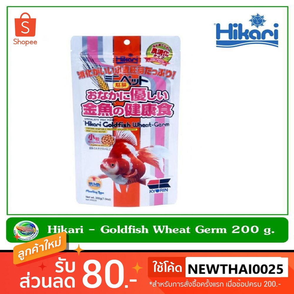 [จัดส่ง ที่รวดเร็ว  ] อาหารปลาทอง Hikari Goldfish Wheat Germ 200 กรัม