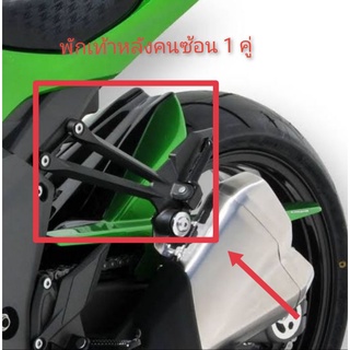 พักเท้าคนซ้อน 1 คู่รุ่น kawasaki z1000ที่วางเท้าคนซ้อนที่เหยียบคนนั่งหลัง z1000อะไหล่อุปกรณ์เสริมเบิกศูนย์ z1000