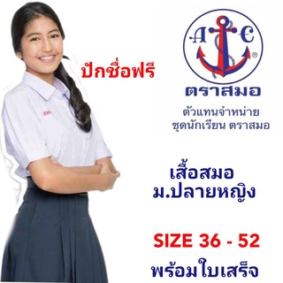 ปักชื่อฟรี  เสื้อนักเรียนหญิง ม.ปลาย ตราสมอ