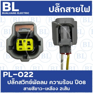 PL-022 ปลั๊กสวิทช์พัดลม ความร้อน ปี08 สายสีขาว-เหลือง 2เส้น