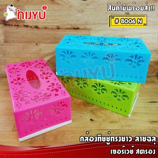 กล่องทิชชู่ทรงยาว กล่องทิชชู่ Pop Up ลายฉลุ สีหวาน #8006N