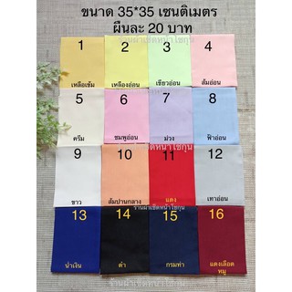 ราคาผ้าเช็ดหน้าสีพื้น ขนาด 14*14 นิ้ว