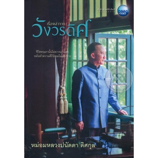 เรื่องเล่าจากวังวรดิศ      จำหน่ายโดย  ผู้ช่วยศาสตราจารย์ สุชาติ สุภาพ