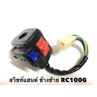 สวิทช์แฮนด์ RC100G ข้างซ้าย